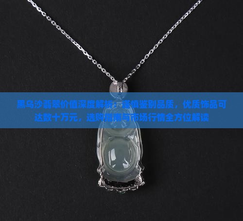 黑乌沙翡翠值钱吗