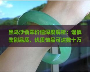 黑乌沙翡翠值钱吗
