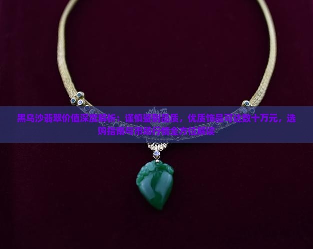 黑乌沙翡翠值钱吗