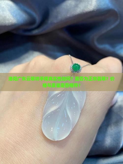 洛阳广东云翠坊里的手镯是真的吗
