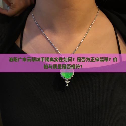 洛阳广东云翠坊里的手镯是真的吗