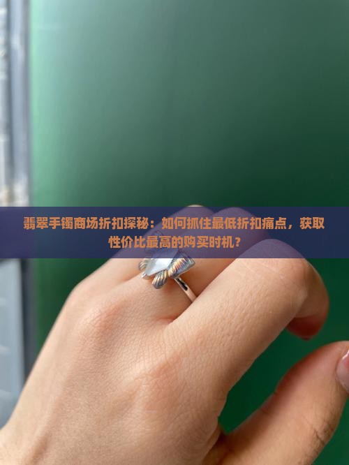 翡翠手镯商场几折合适