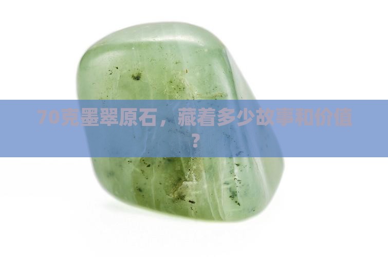 70克的墨翠原石值多少钱