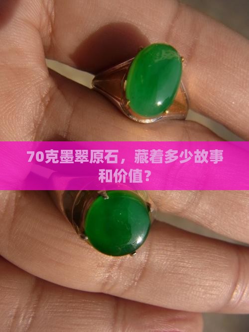 70克的墨翠原石值多少钱