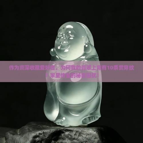 贯穿纹的翡翠