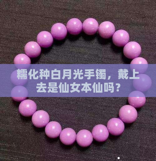 糯化种白月光手镯