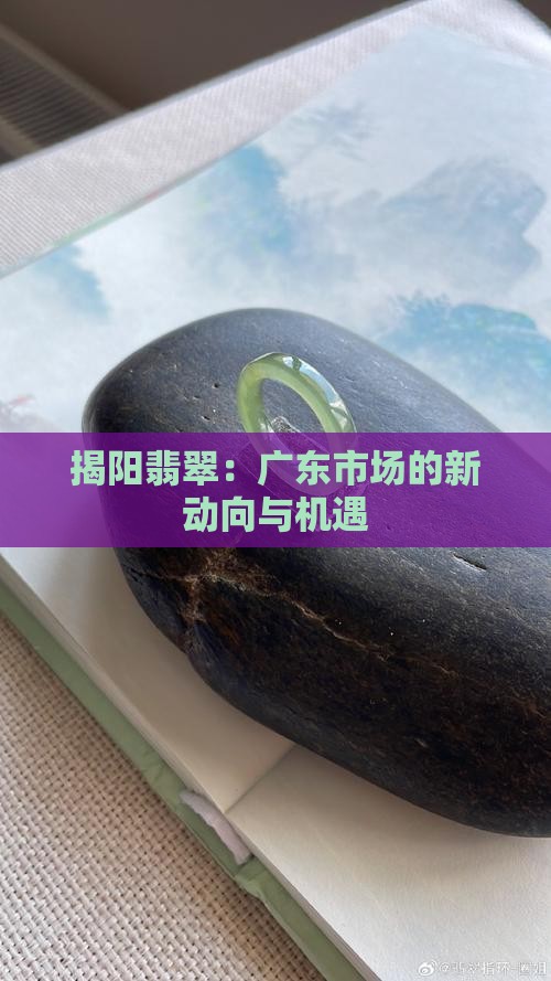 揭阳佛山翡翠