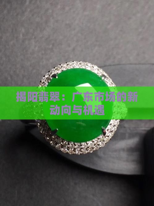 揭阳佛山翡翠