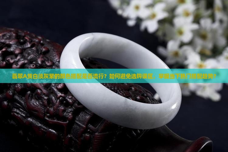 翡翠A货白淡灰紫怎么样