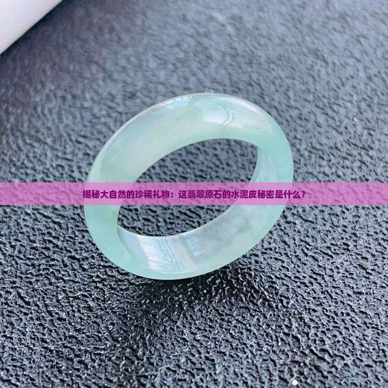 翡翠水泥皮原石