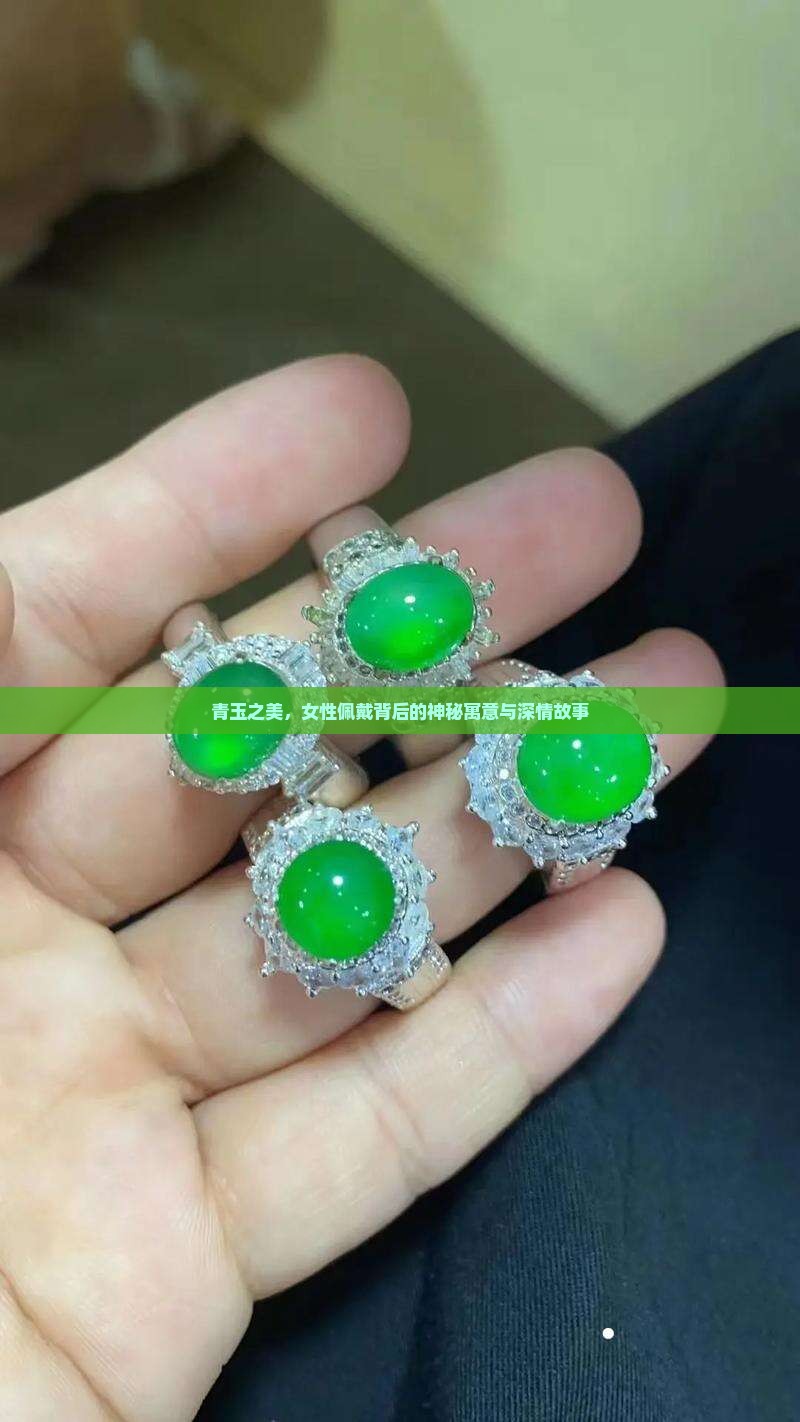 女人佩戴青玉的寓意和象征