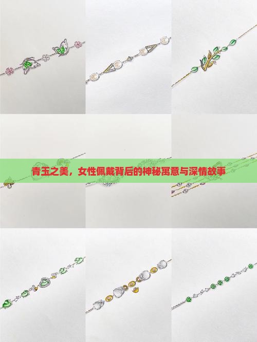 女人佩戴青玉的寓意和象征