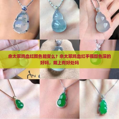 佘太翠鸡血红颜色能变么