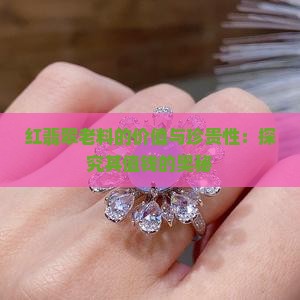 红翡翠老料值钱吗