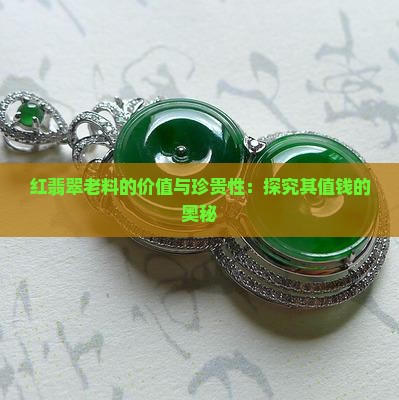 红翡翠老料值钱吗