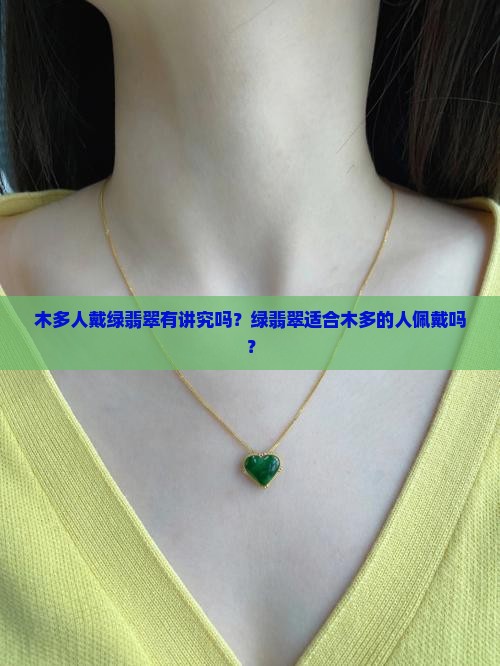 木多的人可以戴绿翡翠吗