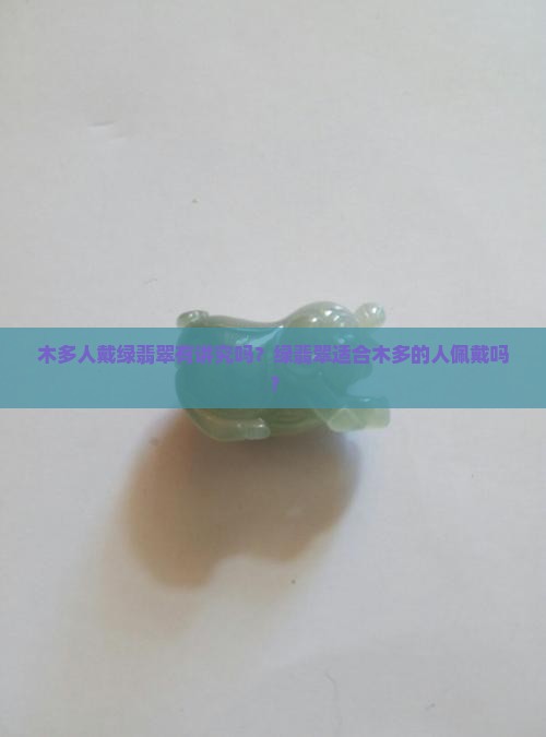 木多的人可以戴绿翡翠吗