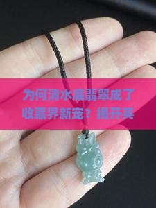 清水底翡翠
