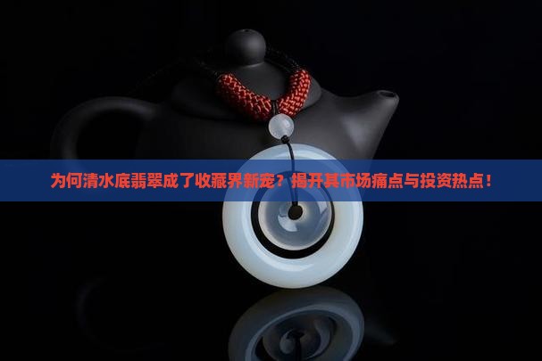 清水底翡翠