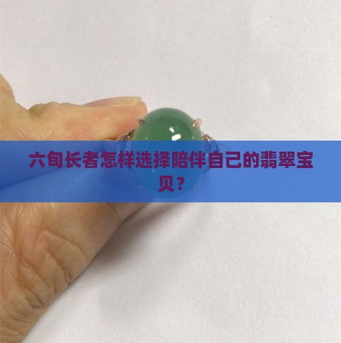60多岁老人带什么翡翠