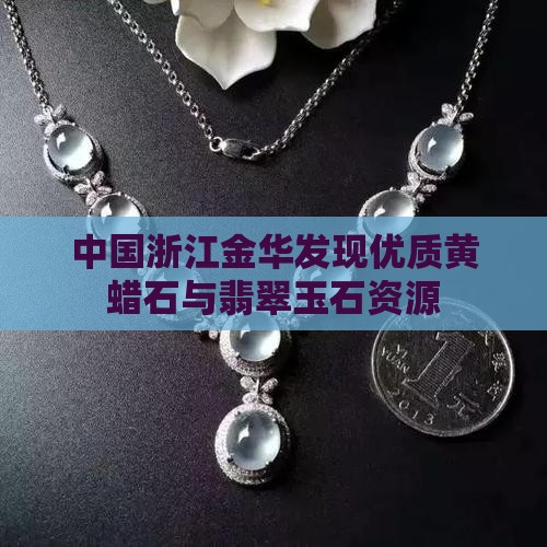 金华有玉石吗