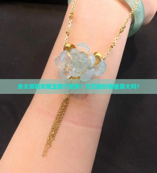 佘太翠东陵玉哪个贵