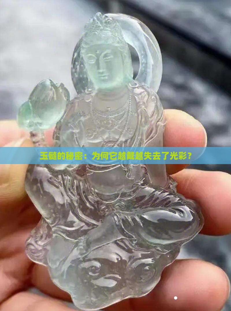 玉髓越带越暗