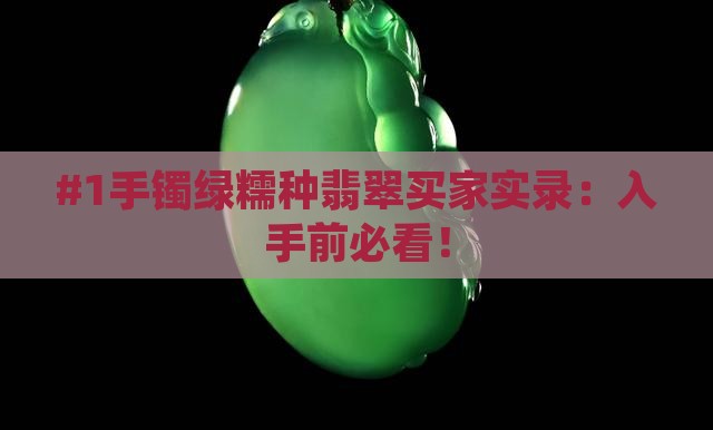 手镯绿糯种翡翠