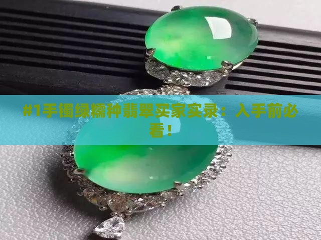 手镯绿糯种翡翠