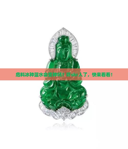 危料冰种蓝水会变种吗