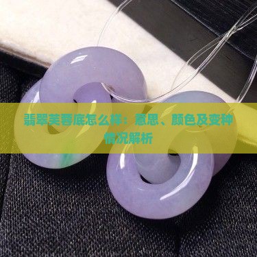 翡翠芙蓉底怎么样