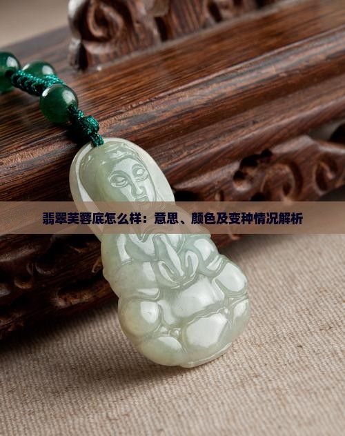 翡翠芙蓉底怎么样