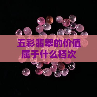 五彩翡翠属于什么档次