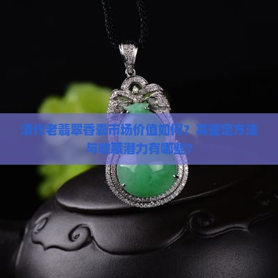 清代老翡翠香囊值钱吗