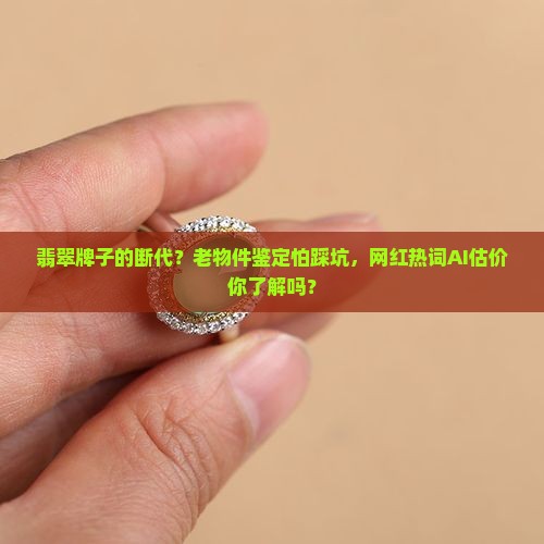 翡翠牌子的断代