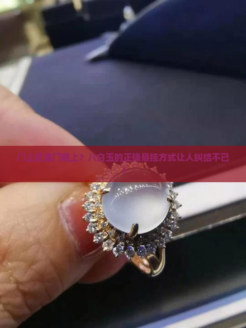 八白玉挂在门上还是门框上好