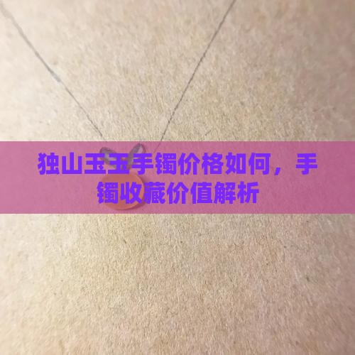 白独山玉手镯贵吗