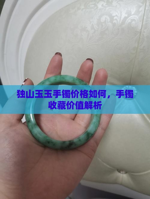 白独山玉手镯贵吗