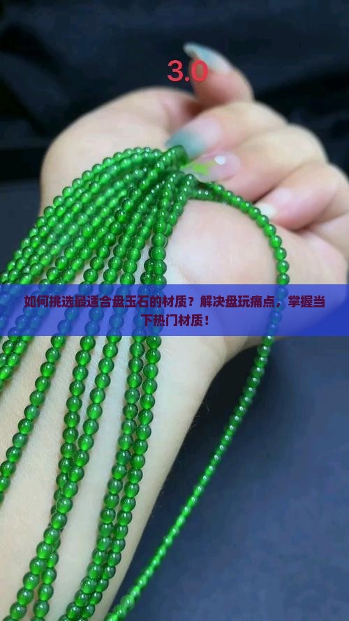 什么材质盘玉石最好