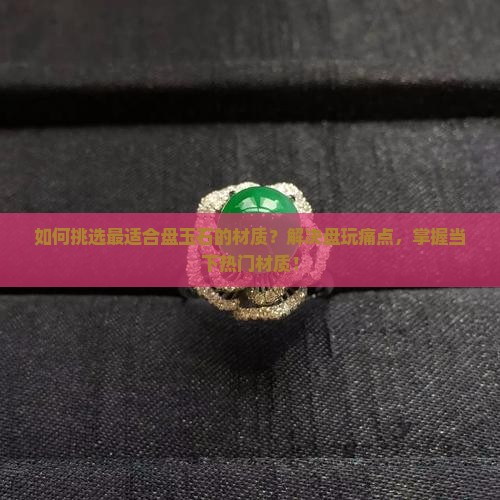 什么材质盘玉石最好