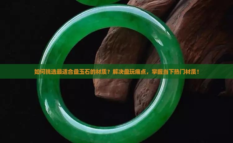 什么材质盘玉石最好