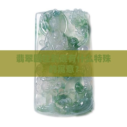 翡翠圆柱的寓意