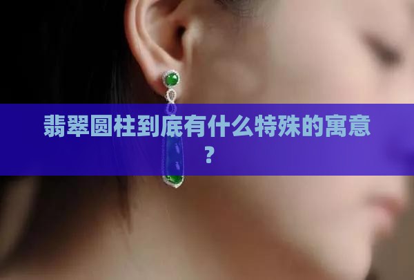翡翠圆柱的寓意