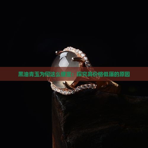 黑油青玉为何这么便宜