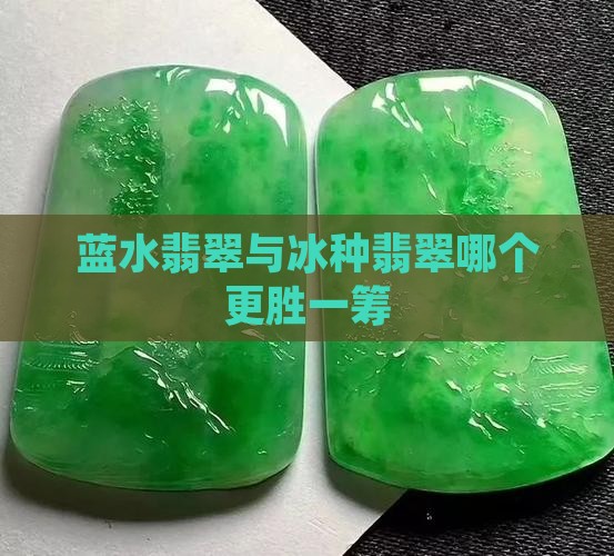 冰润蓝水和冰种冰透水哪个好