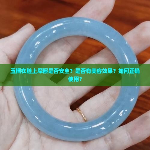 玉镯可以放在脸上摩擦吗