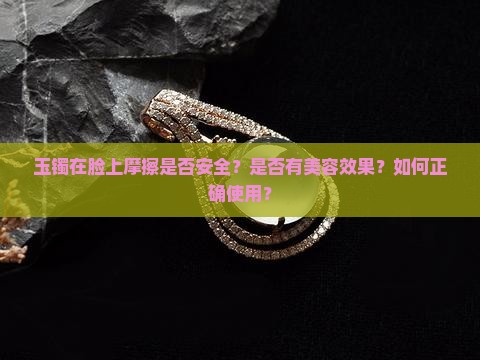 玉镯可以放在脸上摩擦吗