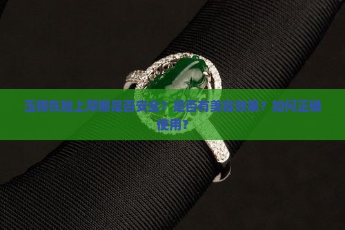 玉镯可以放在脸上摩擦吗