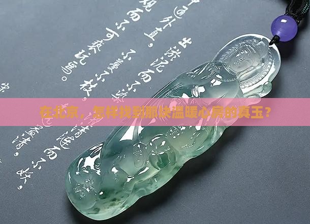 北京哪里能买到真玉
