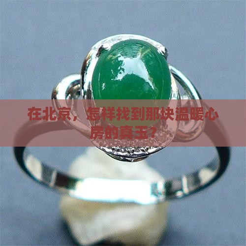 北京哪里能买到真玉